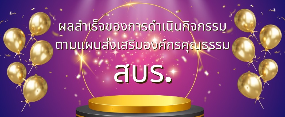 องค์กรคุณธรรม สบร. 2025
